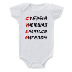 Детский бодик Стерва умеющая казаться ангелом - PrintSalon