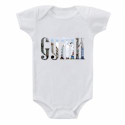 Детский бодик Суми - PrintSalon