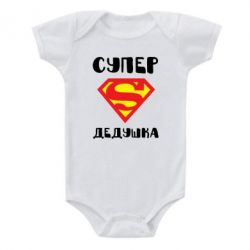 Детский бодик Супер дедушка-PrintSalon Детский бодик Супер дедушка