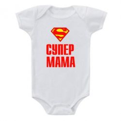 Детский бодик Супер Мама-PrintSalon Детский бодик Супер Мама
