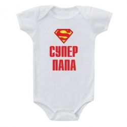 Детский бодик Супер папа - PrintSalon