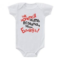 Дитячий бодік Так хочеться жити без матюків - PrintSalon