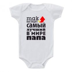 Детский бодик Так выглядит лучший папа в Мире! - PrintSalon