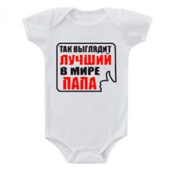 Детский бодик Так выглядит лучший папа - PrintSalon