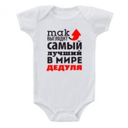 Детский бодик Так выглядит лучший в Мире дедуля!-PrintSalon Детский бодик Так выглядит лучший в Мире дедуля!