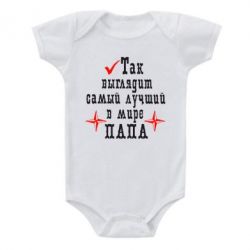 Детский бодик Так выглядит лучший в Мире ПАПА