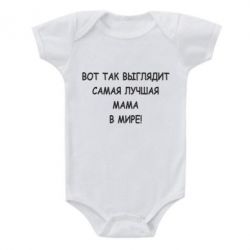 Детский бодик Так выглядит самая лучшая мама-PrintSalon Детский бодик Так выглядит самая лучшая мама