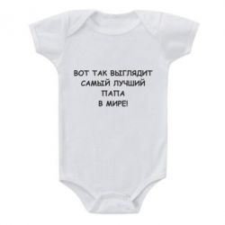 Детский бодик Так выглядит самый лучший папа - PrintSalon