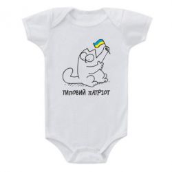 Детский бодик Типовий кіт-патріот - PrintSalon