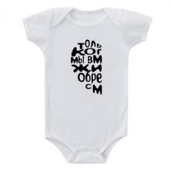 Детский бодик Только когда мы вместе 1 - PrintSalon