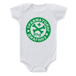 Детский бодик Травматолог это диагноз - PrintSalon