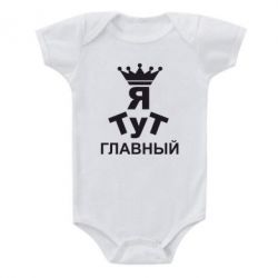 Детский бодик Тут Я главный - PrintSalon