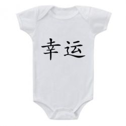 Дитячий бодік Удача - PrintSalon