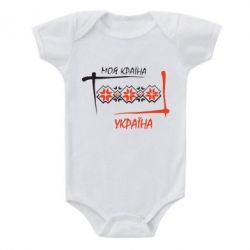 Детский бодик Україна - моя країна! - PrintSalon
