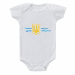 Дитячий бодік Україна неподільна! - PrintSalon