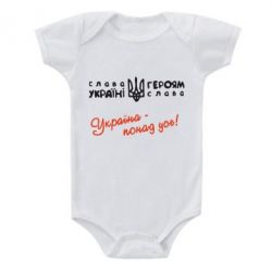 Детский бодик Україна - понад усе! - PrintSalon
