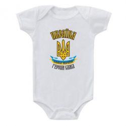 Дитячий бодік Україна! Слава Україні! - PrintSalon