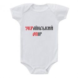 Детский бодик УКРаїнський ОПір (УКРОП) - PrintSalon