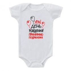 Детский бодик Ура! День Рождения!