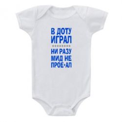 Детский бодик В Доту играл, ни разу мид не про**ал - PrintSalon