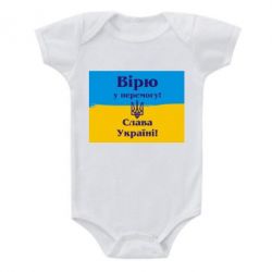 Детский бодик Вірю у перемогу! Слава Україні! - PrintSalon