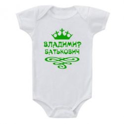 Дитячий бодік Володимир Батькович - PrintSalon