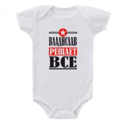 Детский бодик Владислав решает все - PrintSalon