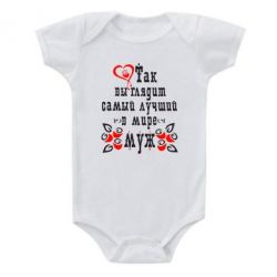 Детский бодик Вот так выглядит лучший в Мире Муж! - PrintSalon