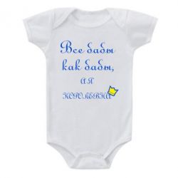 Дитячий бодік Всі баби як баби, а я-королева - PrintSalon