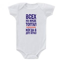 Детский бодик Всех на миде топтал, когда в доту играл - PrintSalon