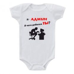 Детский бодик Я - админ - PrintSalon