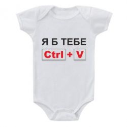 Детский бодик Я б тебе Ctrl+V - PrintSalon