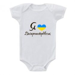 Дитячий бодік Я Дніпропетровськ - PrintSalon