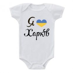 Детский бодик Я Харків - PrintSalon
