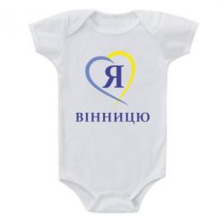 Детский бодик Я люблі Вінницю