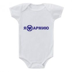 Детский бодик Я люблю армию