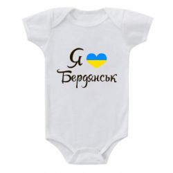 Детский бодик Я люблю Бердянськ
