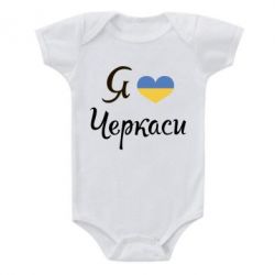 Детский бодик Я люблю Черкаси - PrintSalon