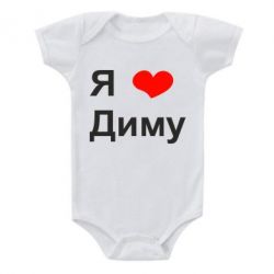 Детский бодик Я люблю Диму - PrintSalon