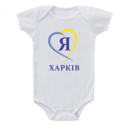 Детский бодик Я люблю Харків