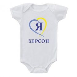 Детский бодик Я люблю Херсон - PrintSalon