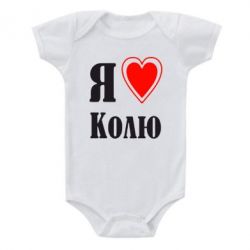Детский бодик Я люблю Колю - PrintSalon