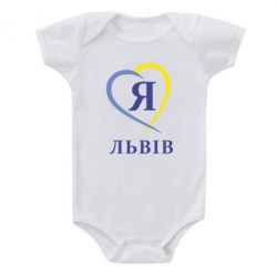 Детский бодик Я люблю Львів - PrintSalon