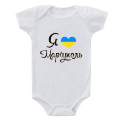 Детский бодик Я люблю Маріуполь - PrintSalon