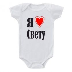 Детский бодик Я люблю Свету - PrintSalon