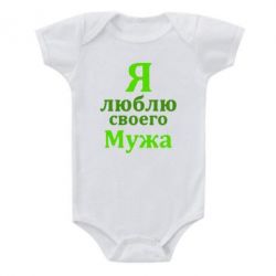 Детский бодик Я люблю своего Мужа - PrintSalon