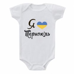 Детский бодик Я люблю Тернопіль - PrintSalon