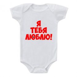 Детский бодик Я тебя люблю! - PrintSalon