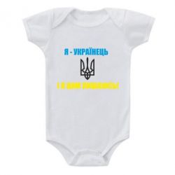 Детский бодик Я - українець. І я цим пишаюсь! - PrintSalon