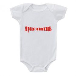 Дитячий бодік Я Українець. - PrintSalon